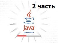 Обучение Java