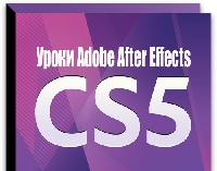 Уроки After Effects CS5