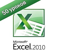 Excel 2010 самоучитель