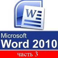 Самоучитель Word 2010 часть 3 (видео уроки)