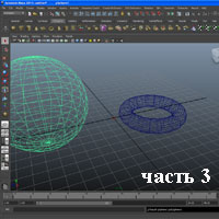 Основы анимации в Майя часть 3 (видео уроки)