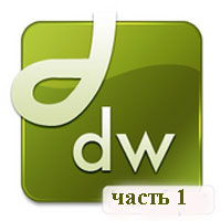 Уроки Adobe Dreamweaver часть 1 (видео онлайн)