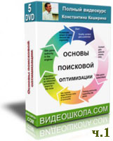 Основы поисковой оптимизации. Константин Каширин ч.1 (обучающее видео)