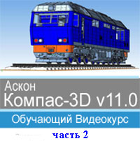 Компас-3D v11 ч.2 (обучающий видеокурс)