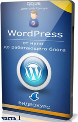 WordPress – от нуля до работающего блога ч.1 (видео уроки)