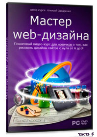 Уроки Web-дизайна с Алексеем Захаренко ч.6 (онлайн видео)