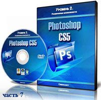 Уроки Photoshop. Расширенные возможности ч.7 (видео онлайн)