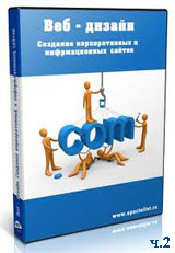 Веб-дизайн. Создание корпоративных и информационных сайтов ч.2 (видео уроки)