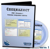 Уроки PHP. Основы создания сайтов ч.1 (видео онлайн)