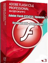 Уроки Adobe Flash. Основы веб-анимации ч.3 (онлайн видео)