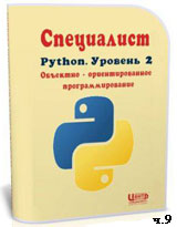 Уроки Python. Объектно-ориентированное программирование ч.9 (онлайн видео)