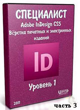 Уроки Adobe InDesign. Верстка печатных и электронных изданий ч.3 (онлайн видео)