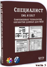 Уроки XML и XSLT. Современные технологии обработки данных для Web ч.5 (онлайн видео)