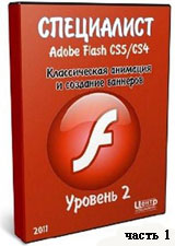 Уроки Adobe Flash. Классическая анимация и создание баннеров ч.1 (онлайн видео)