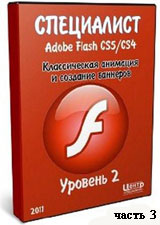 Уроки Adobe Flash. Классическая анимация и создание баннеров ч.3 (онлайн видео)