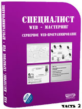 Серверное веб-программирование ч.2 (видео уроки)