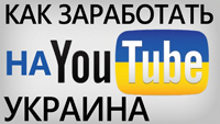 Монетизация на YouTube